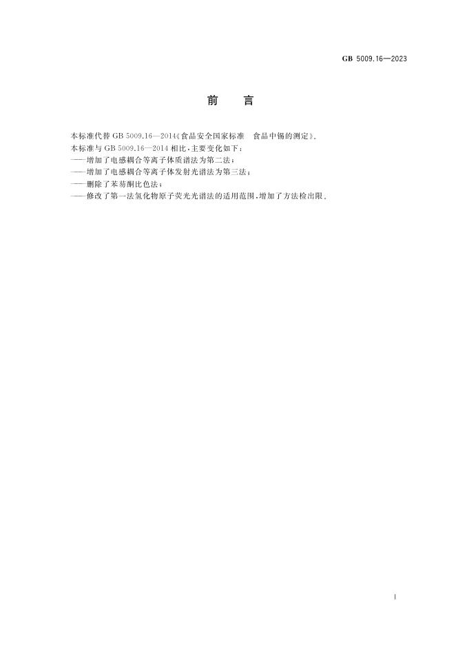 GB 5009.16-2023 标准预览