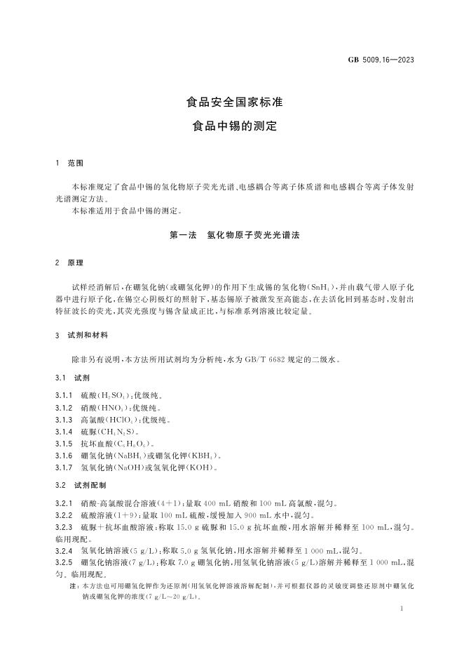 GB 5009.16-2023 标准预览