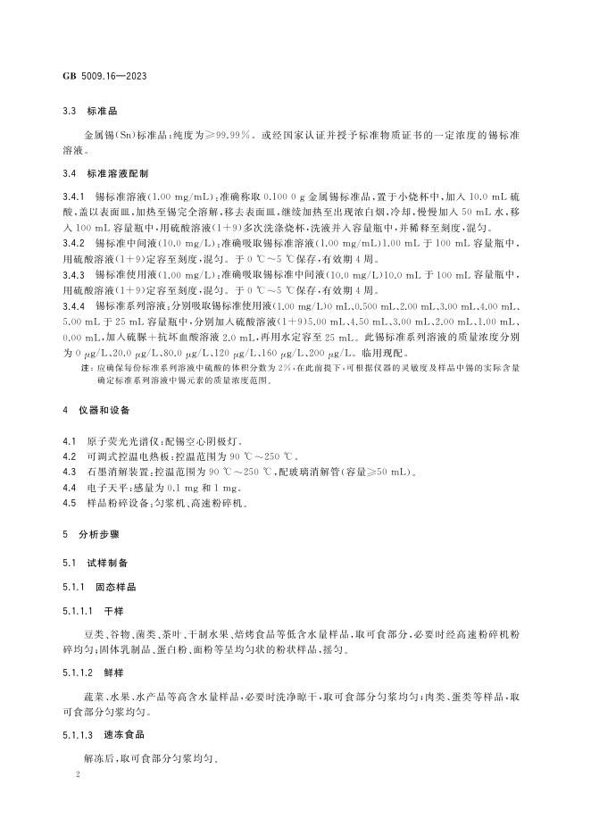 GB 5009.16-2023 标准预览