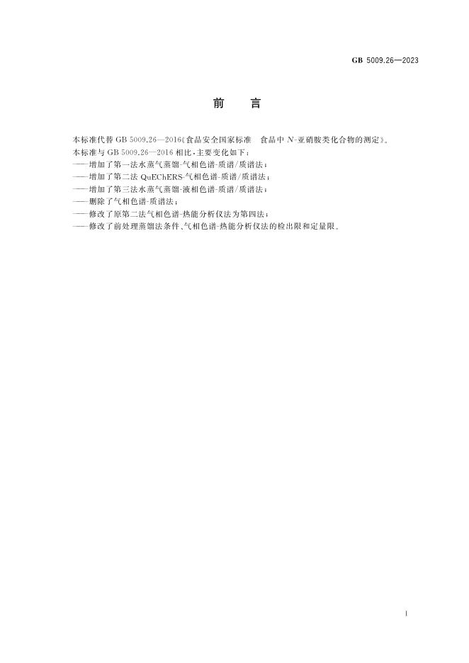 GB 5009.26-2023 标准预览