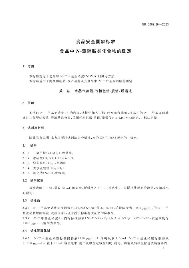 GB 5009.26-2023 标准预览