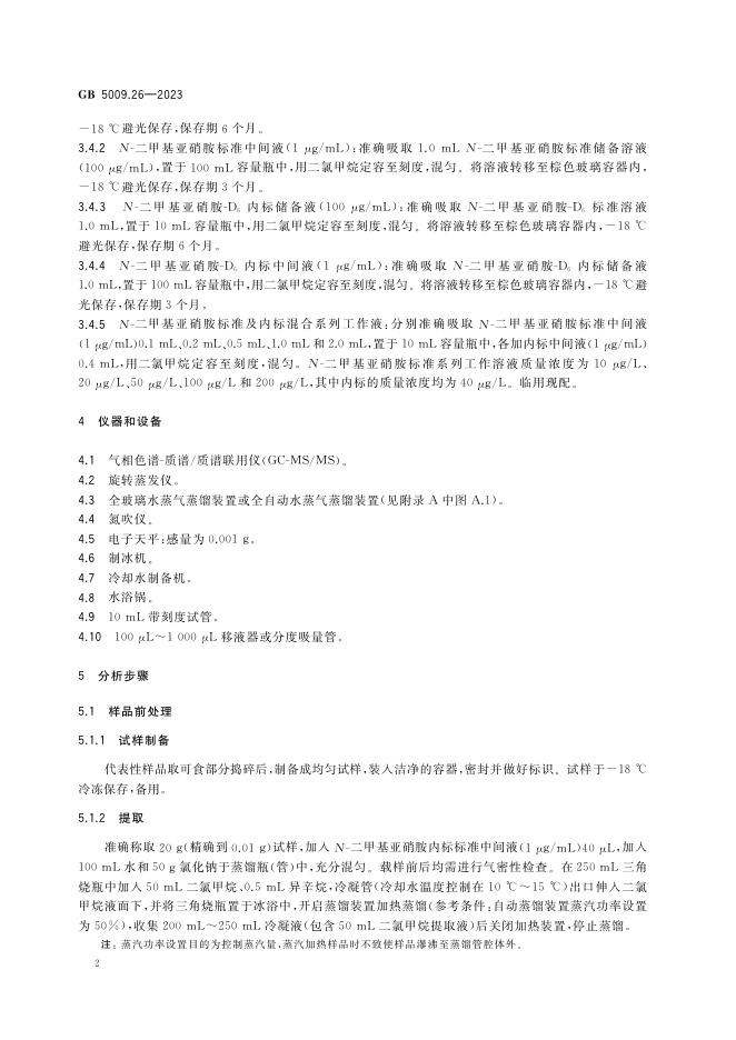 GB 5009.26-2023 标准预览