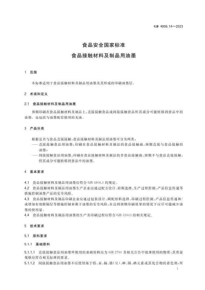 GB 4806.14-2023 标准预览