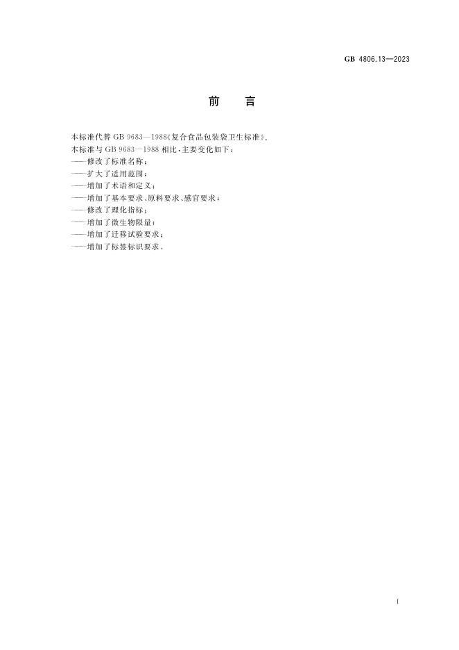GB 4806.13-2023 标准预览