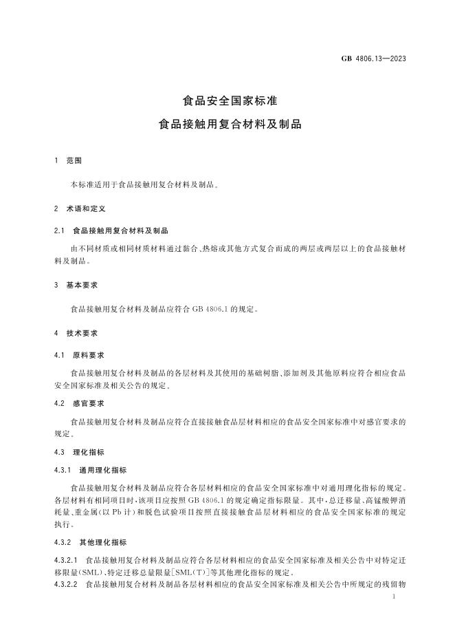 GB 4806.13-2023 标准预览