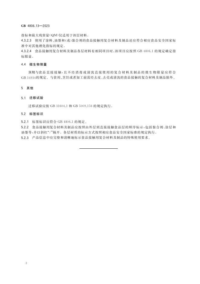 GB 4806.13-2023 标准预览