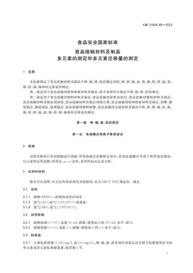 GB 31604.49-2023 标准预览