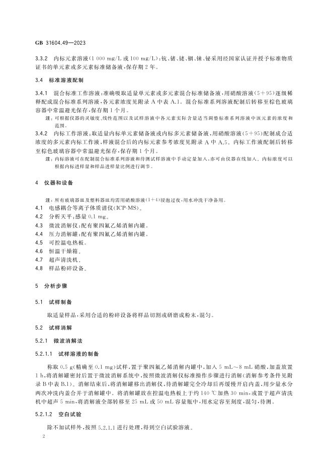 GB 31604.49-2023 标准预览