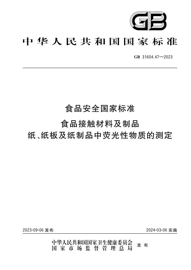 GB 31604.47-2023 标准预览
