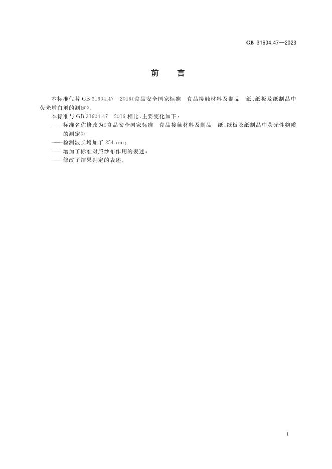 GB 31604.47-2023 标准预览