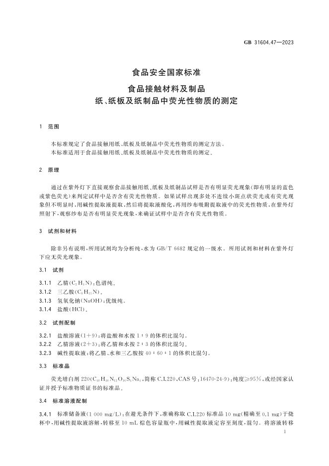 GB 31604.47-2023 标准预览