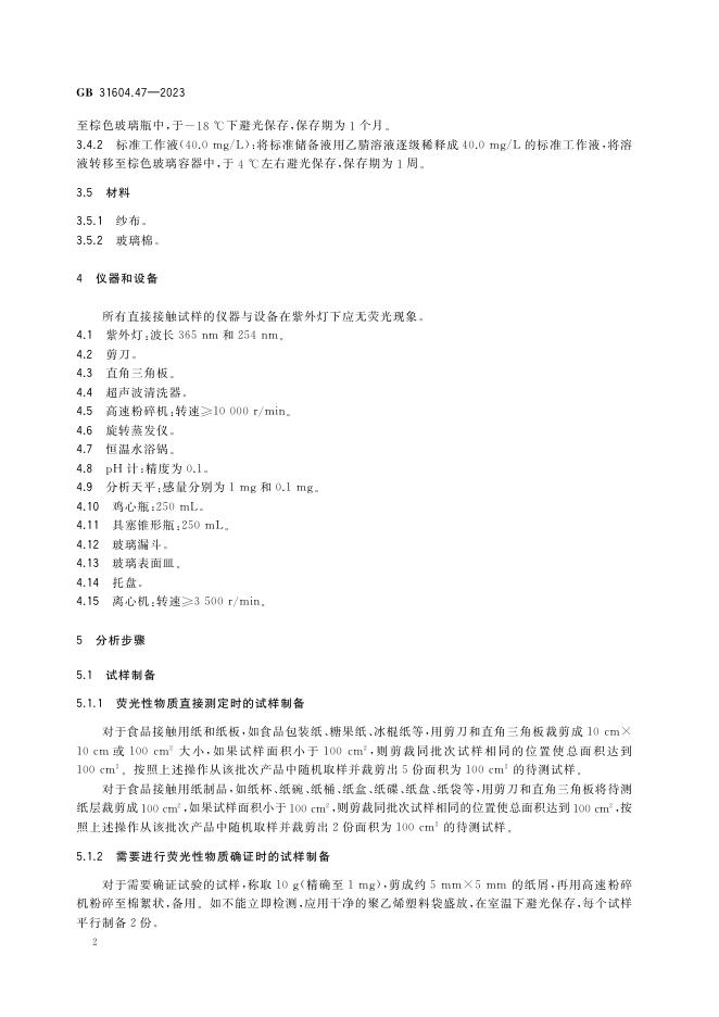 GB 31604.47-2023 标准预览