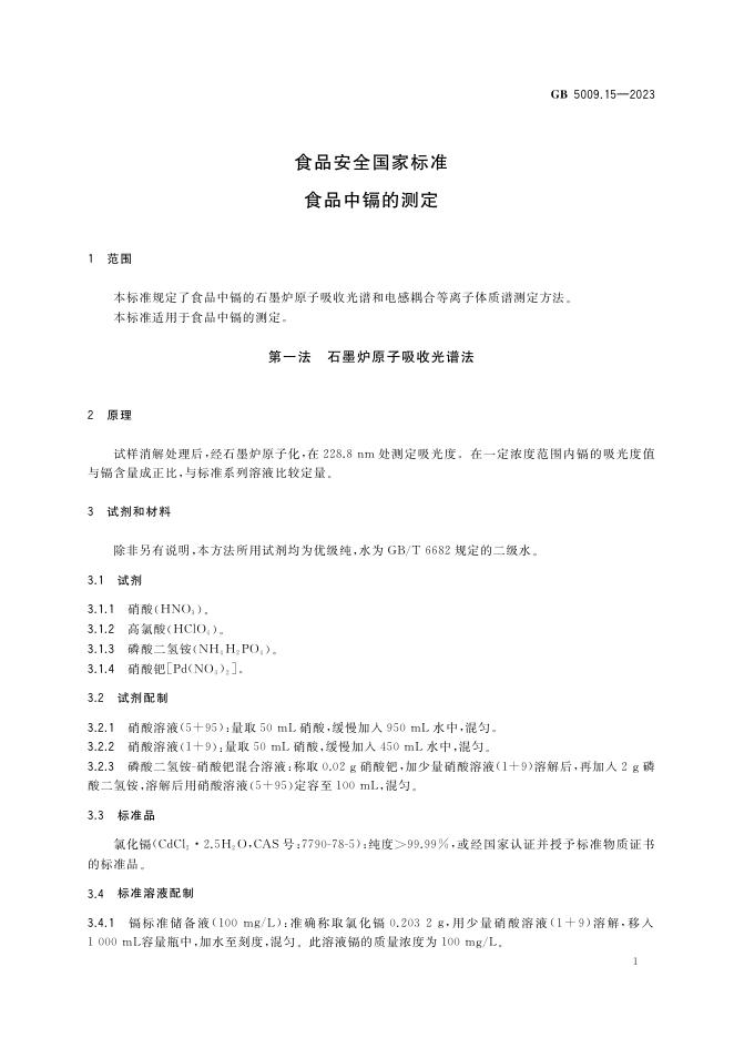 GB 5009.15-2023 标准预览