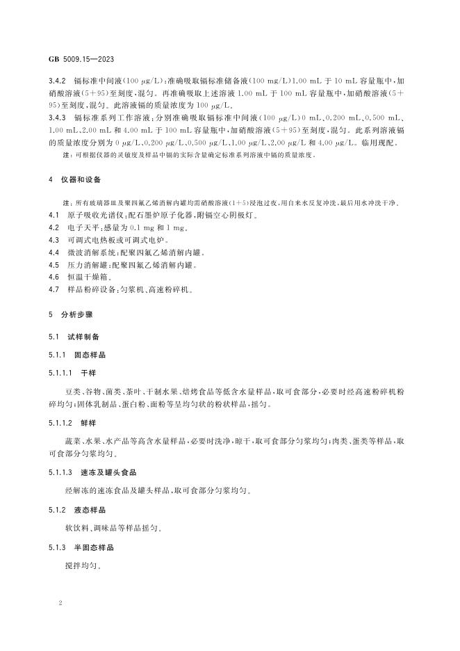 GB 5009.15-2023 标准预览