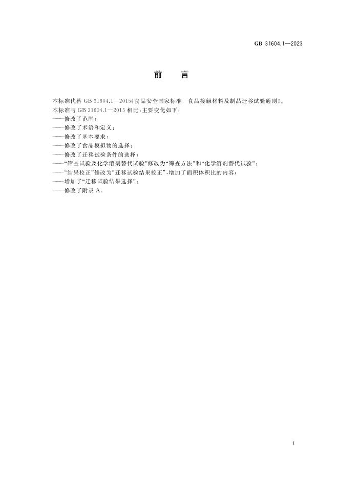 GB 31604.1-2023 标准预览