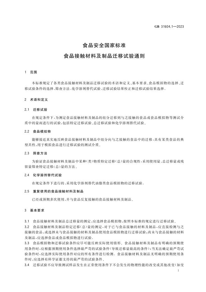 GB 31604.1-2023 标准预览