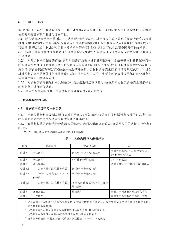 GB 31604.1-2023 标准预览