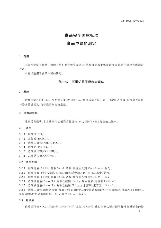 GB 5009.12-2023 标准预览