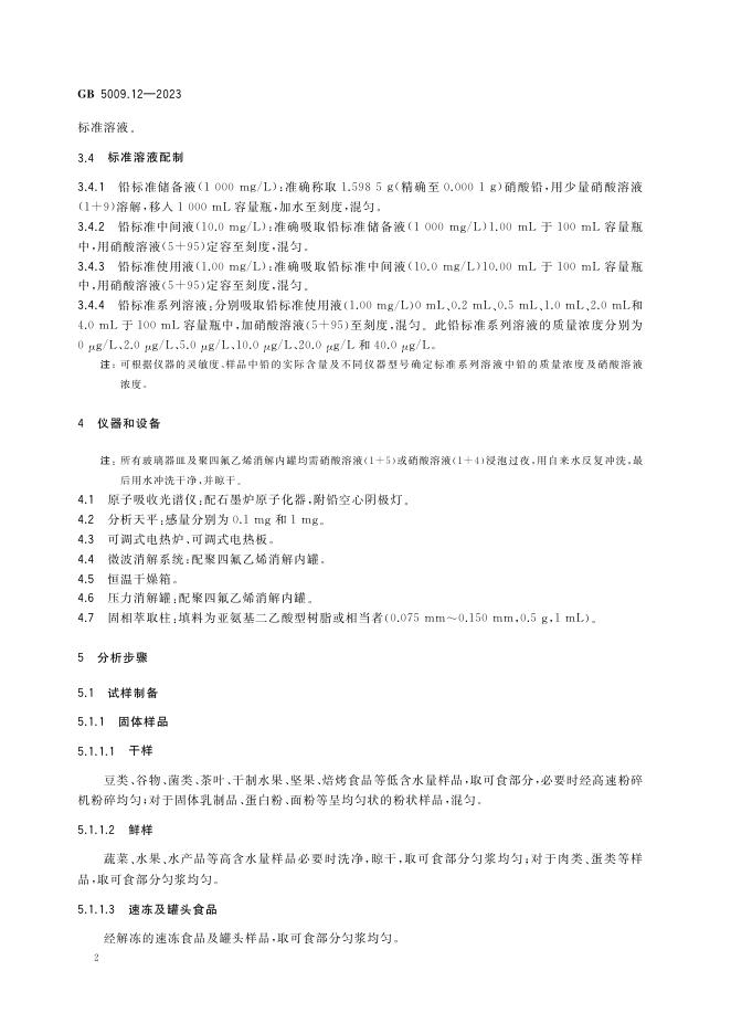 GB 5009.12-2023 标准预览