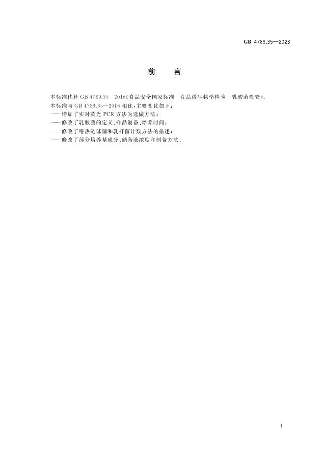 GB 4789.35-2023 标准预览