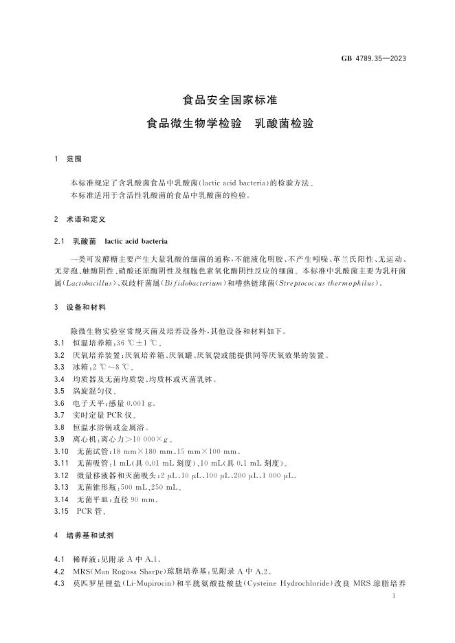 GB 4789.35-2023 标准预览