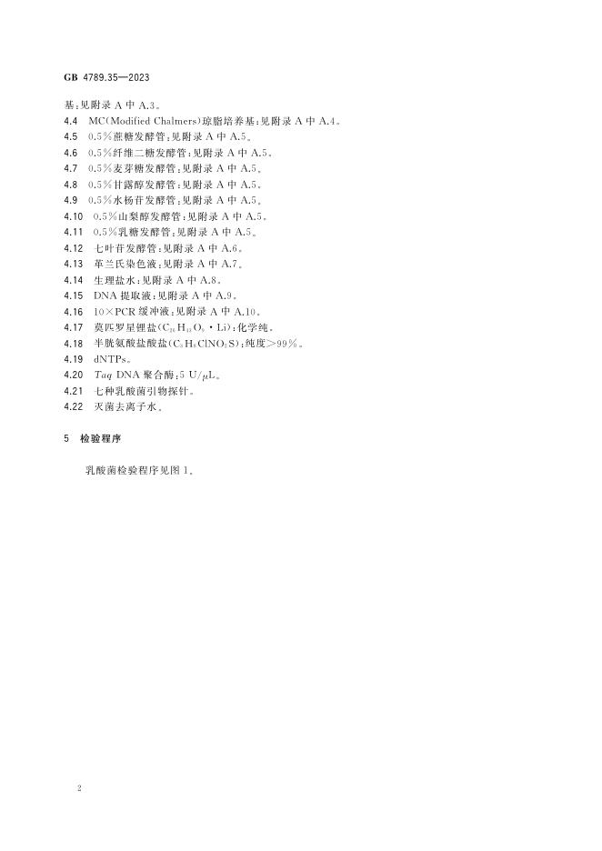 GB 4789.35-2023 标准预览