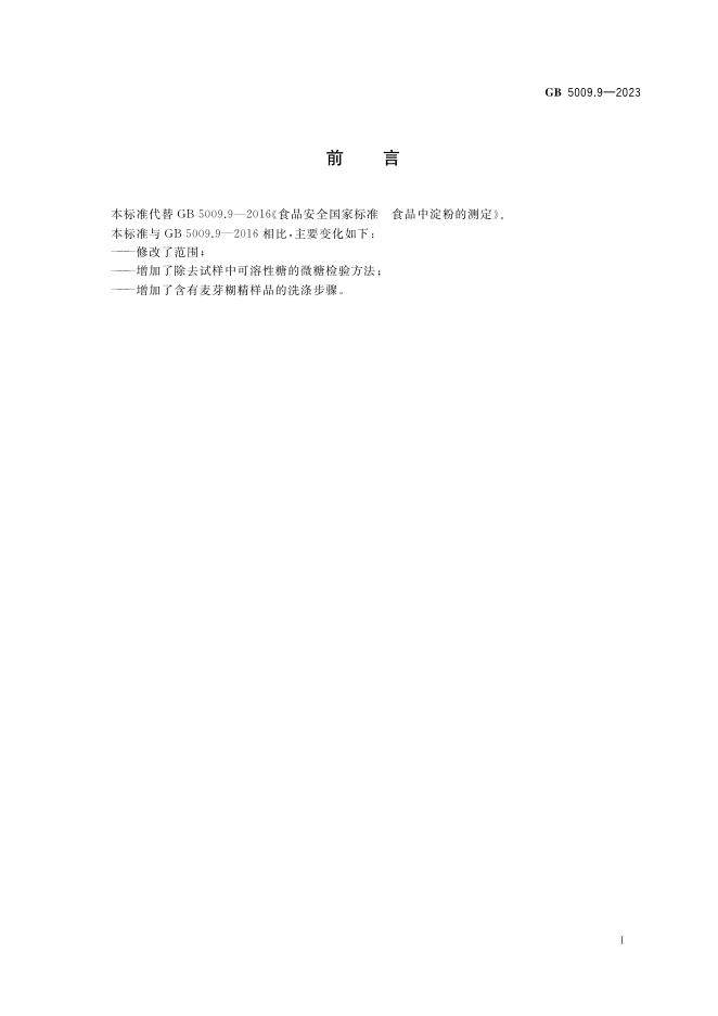 GB 5009.9-2023 标准预览