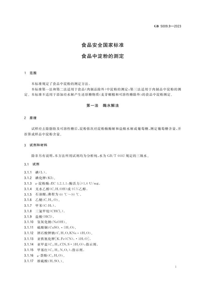GB 5009.9-2023 标准预览