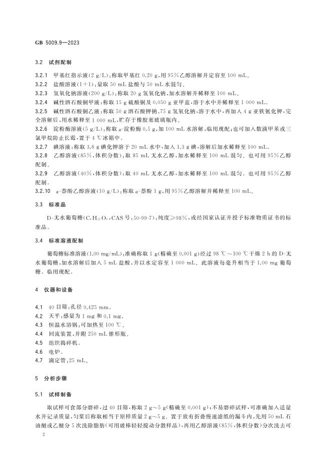 GB 5009.9-2023 标准预览