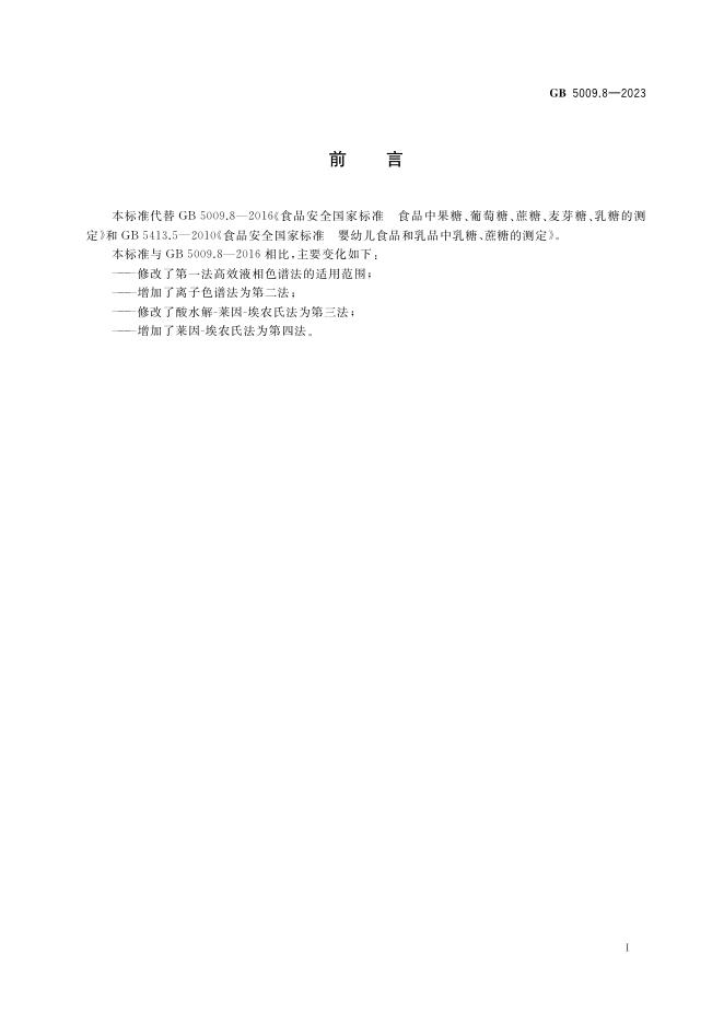 GB 5009.8-2023 标准预览
