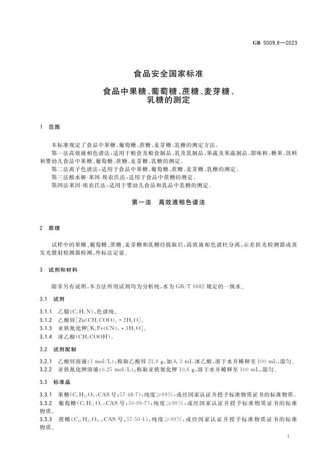 GB 5009.8-2023 标准预览