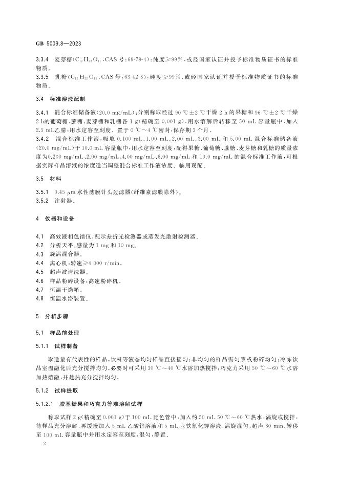 GB 5009.8-2023 标准预览