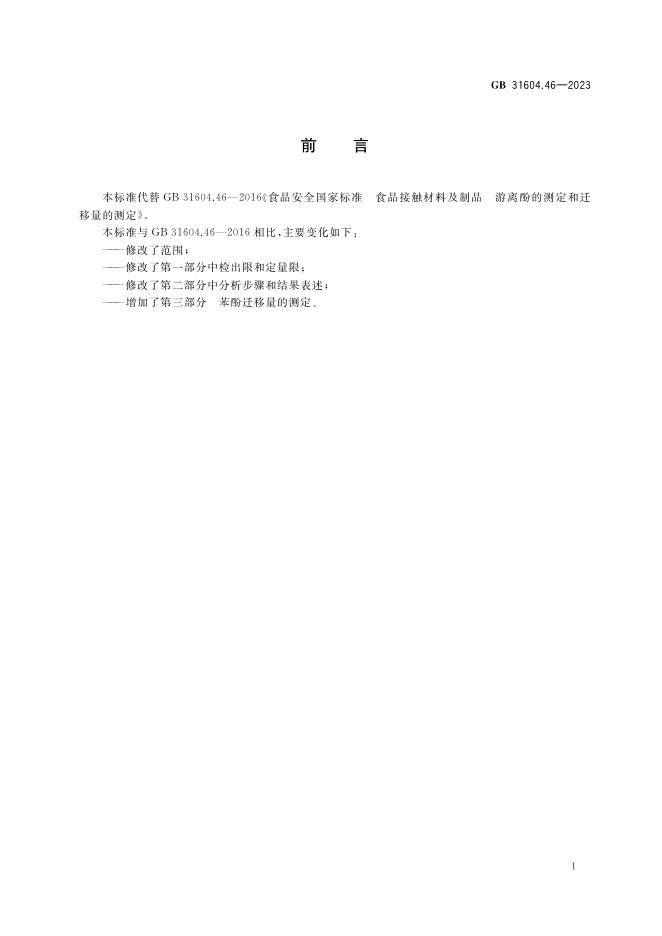 GB 31604.46-2023 标准预览
