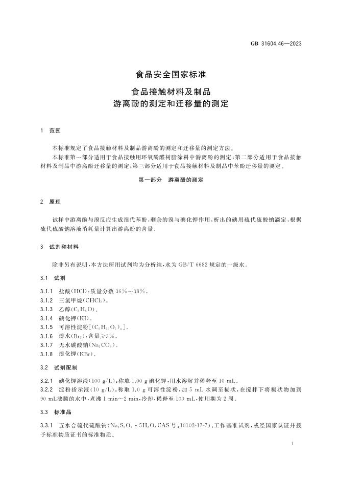 GB 31604.46-2023 标准预览