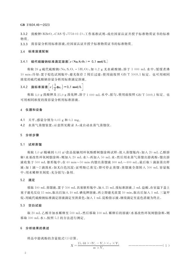 GB 31604.46-2023 标准预览
