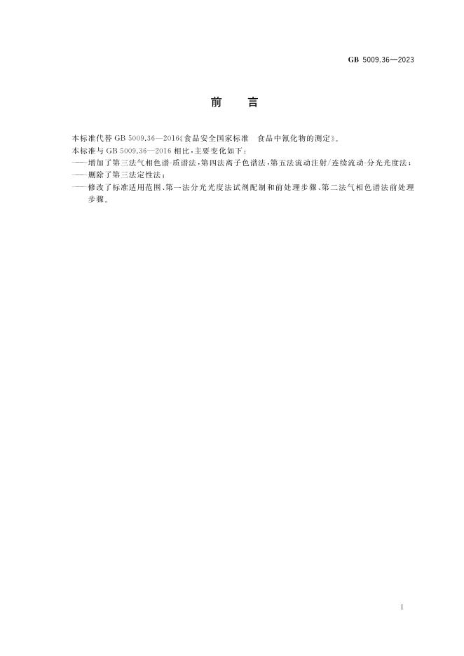 GB 5009.36-2023 标准预览