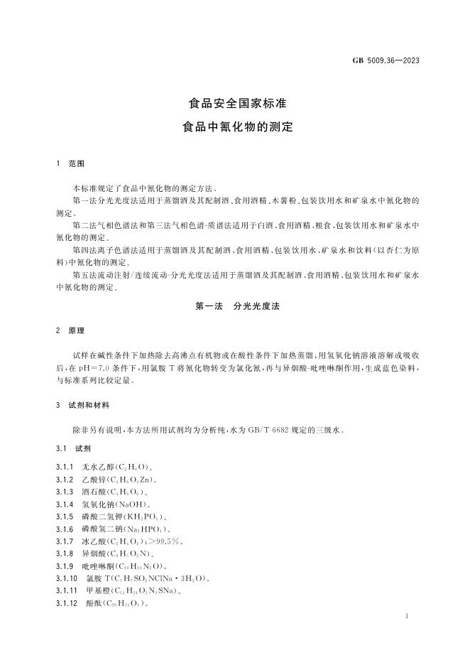 GB 5009.36-2023 标准预览