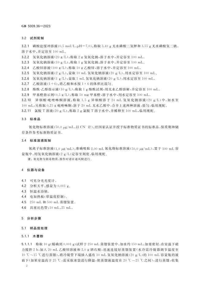 GB 5009.36-2023 标准预览