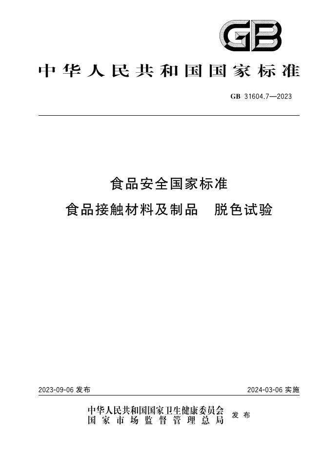 GB 31604.7-2023 食品安全国家标准 食品接触材料及制品 脱色试验