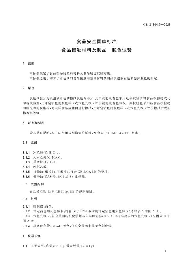 GB 31604.7-2023 标准预览