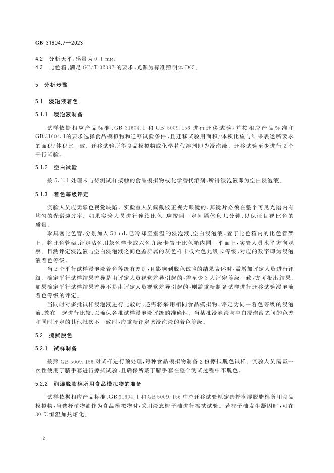 GB 31604.7-2023 标准预览