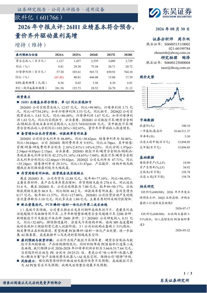 东吴证券：欧科亿（688308）-2026年中报点评：26H1业绩基本符合预告，量价齐升驱动盈利高增海报