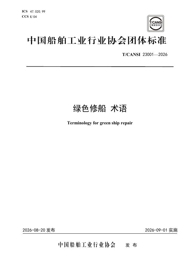 T/CANSI 23001-2026 绿色修船 术语