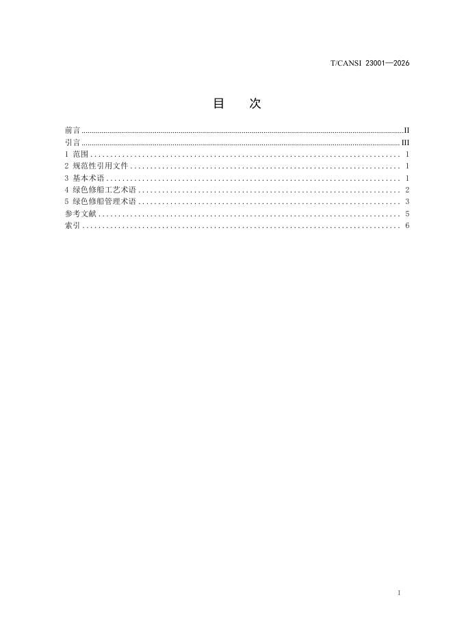 T/CANSI 23001-2026 标准预览