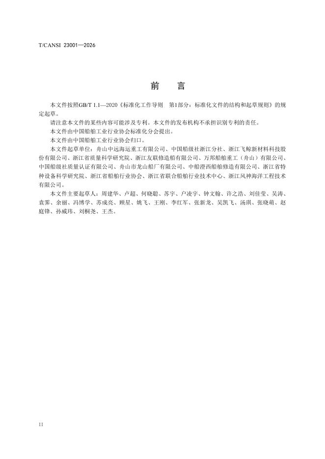 T/CANSI 23001-2026 标准预览
