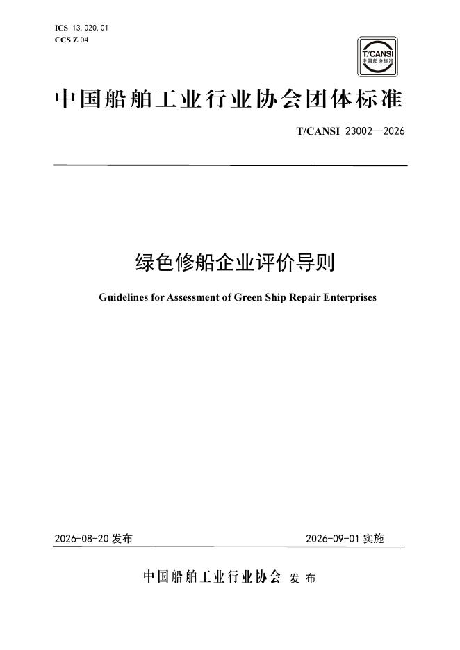 T/CANSI 23002-2026 标准预览