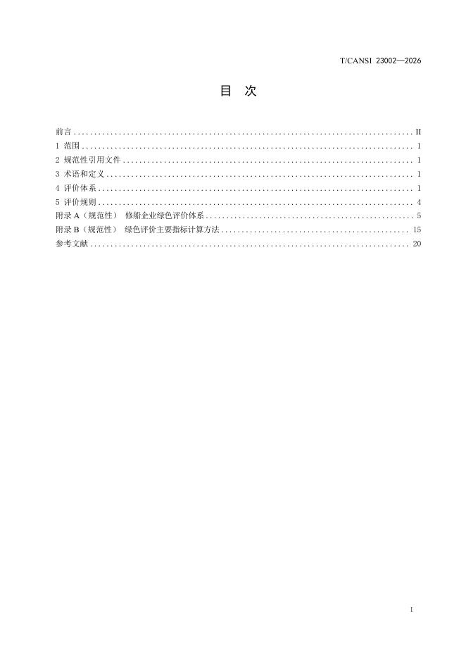T/CANSI 23002-2026 标准预览
