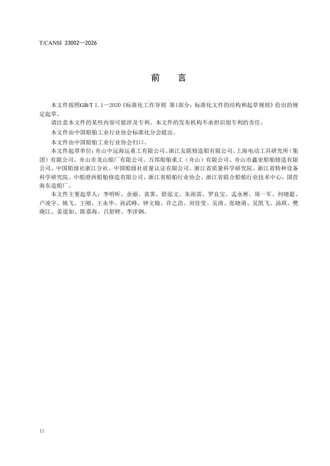 T/CANSI 23002-2026 标准预览