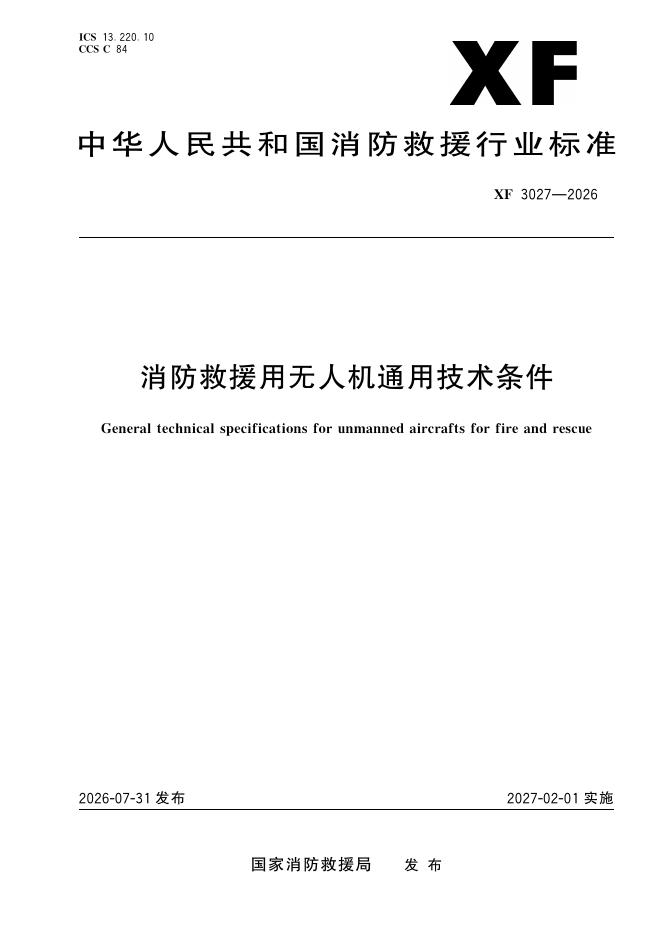XF 3027-2026 消防救援用无人机通用技术条件