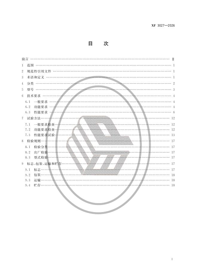XF 3027-2026 标准预览